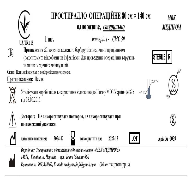 ПРОСТИРАДЛО ОПЕРАЦІЙНЕ 80 см × 140 см одноразове, стерильно МВК МЕДПРОМ